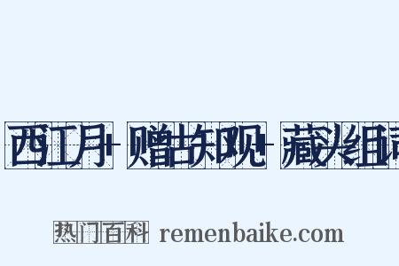 西江月+赠古知观+藏头组词是什么意思的图片
